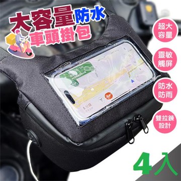 QIDINA 升級防雨水大容量手機觸屏機車收納頭包x4