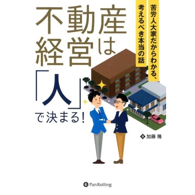 不動産経営は 人 で決まる 苦労人大家だからわかる,考えるべき本当の話