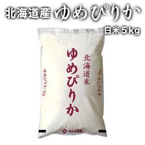 新米 令和5年産 ゆめぴりか 白米 5kg 北海道産　他商品と同梱不可　3〜4営業日以内に出荷