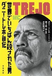  世界でいちばん殺された男　ダニー・トレホ自伝／ダニー・トレホ(著者),ドナル・ローグ(著者),倉科顕司(訳者),柳下毅一郎(監修)