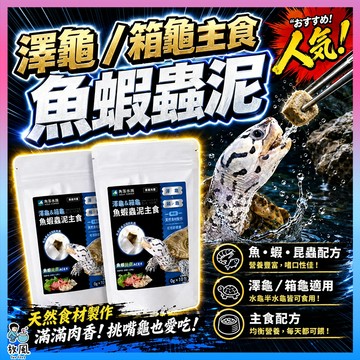放風爬蟲🐊【澤龜&箱龜魚蝦昆蟲主食】角落水族 澤龜&箱龜魚蝦昆蟲主食 小包 6g  澤龜 箱龜 飼料 主食 適口好