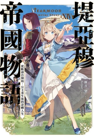 堤亞穆帝國物語（14）~從斷頭台開始，公主重生後的逆轉人生~（限定版）