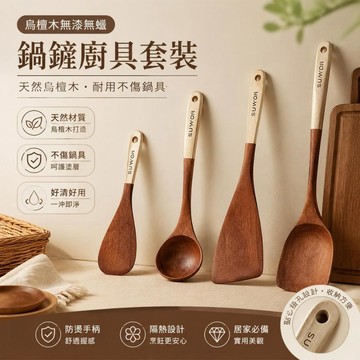 🤩隔日到貨🤩 鍋鏟  不粘鍋專用 烏檀木 無漆無蠟 廚房用具  加長柄勺 鏟子 廚具套裝