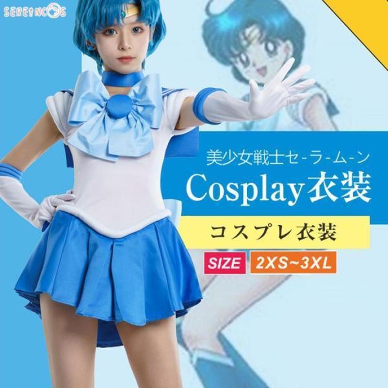 美少女戦士セーラームーン コスプレ 水野亜美 コスプレ 衣装 第一部 