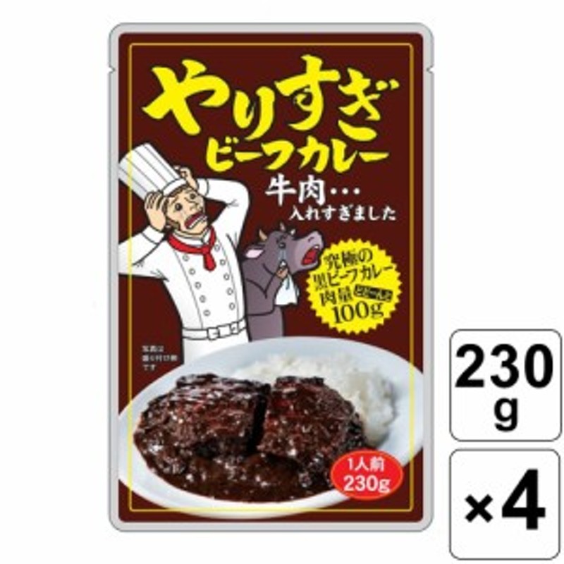 (230g×4パック)　肉とカレールーの割合がほぼ半々！　ビーフカレー　肉好き　人気　グルメ　やりすぎ　ビーフシチューテイスト　カレー　レトルト　LINEショッピング