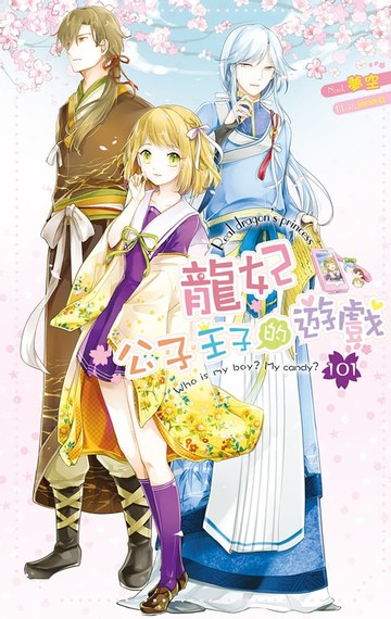 【電子書】龍妃 101