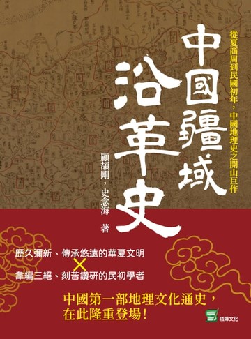 【電子書】中國疆域沿革史：從夏商周到民國初年，中國地理史之開山巨作