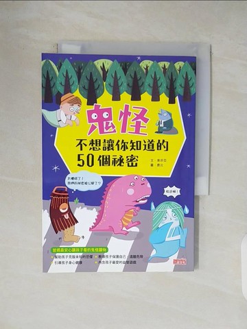 【書寶二手書T1／兒童文學_V46】鬼怪不想讓你知道的50個祕密_索非亞（劉柏君）