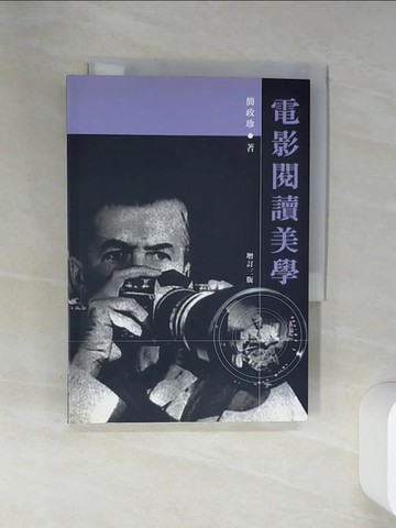 【書寶二手書T6／影視_RCA】電影閱讀美學3/e_簡政珍