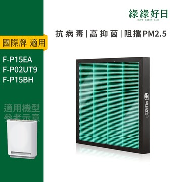 適Panasonic國際牌 F-P15EA F-P02UT9 F-P15BH HEPA抗菌濾芯 蜂顆活性碳 綠綠好日
