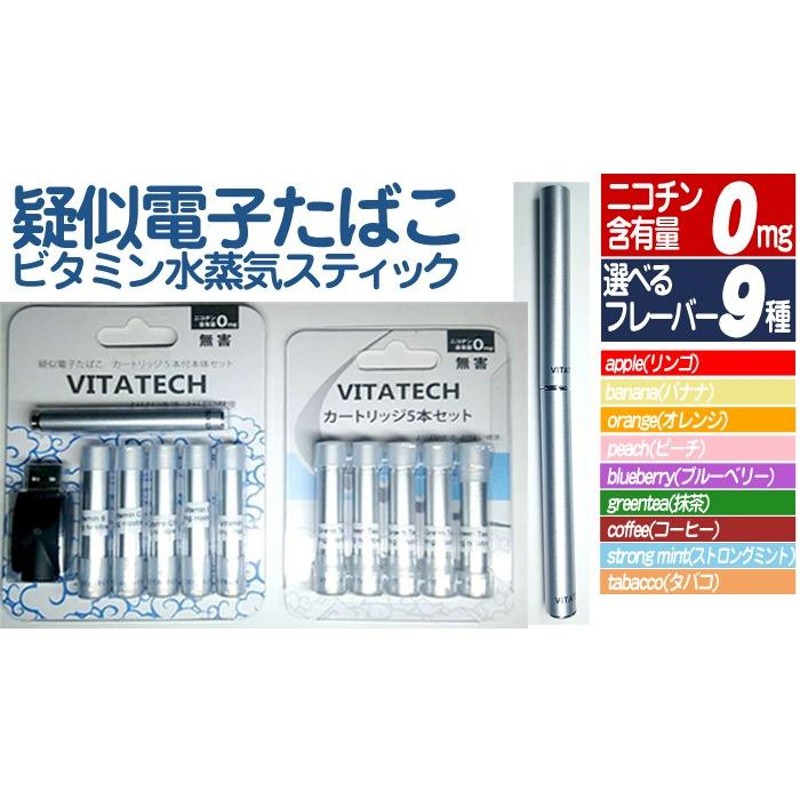 ビタミン電子タバコ 5本セット ランキング ニコチンなし 害なし のどの