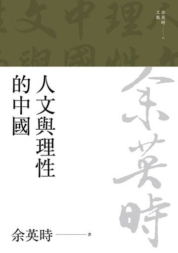 【電子書】人文與理性的中國（二版）