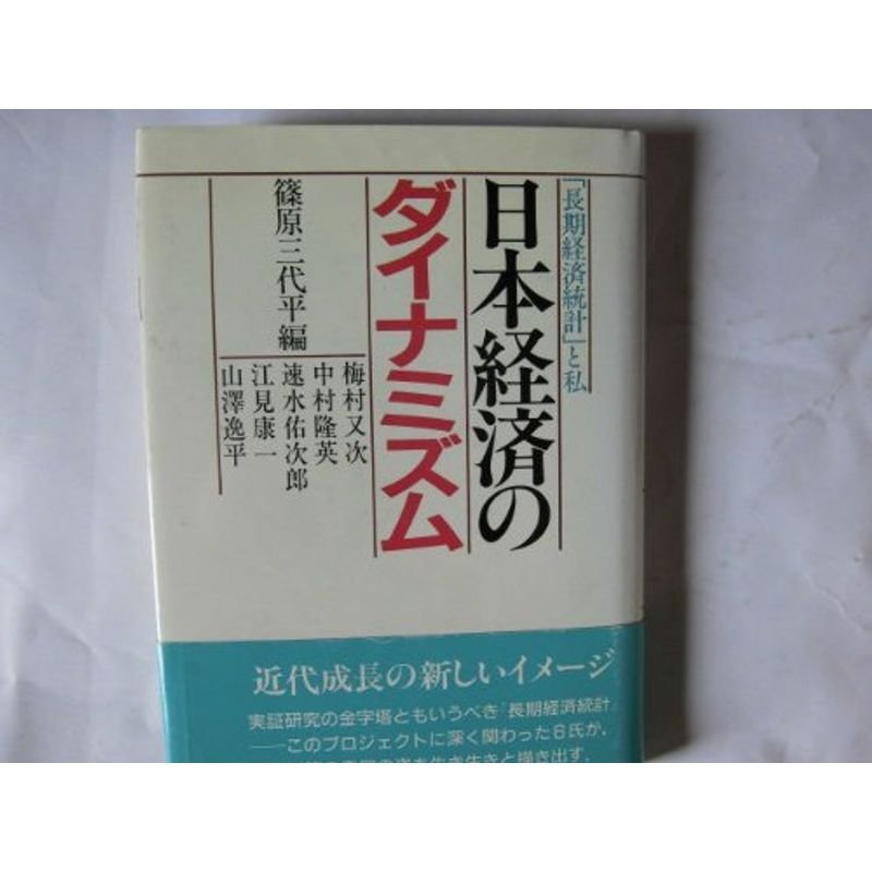 日本経済のダイナミズム?「長期経済統計」と私