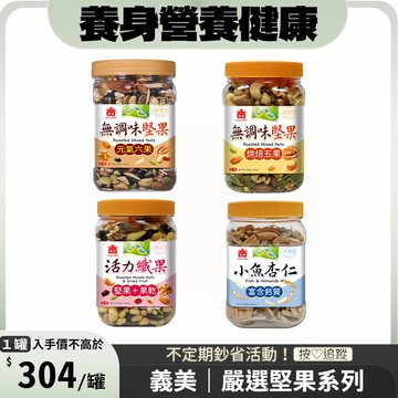 義美罐裝堅果系列(口味任選)