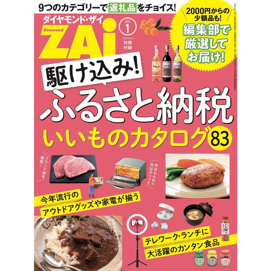 駆け込み!ふるさと納税いいものカタログ83 電子書籍版   著:ダイヤモンド・ザイ編集部