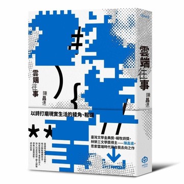 雲端往事【金典獎詩人最新作品】