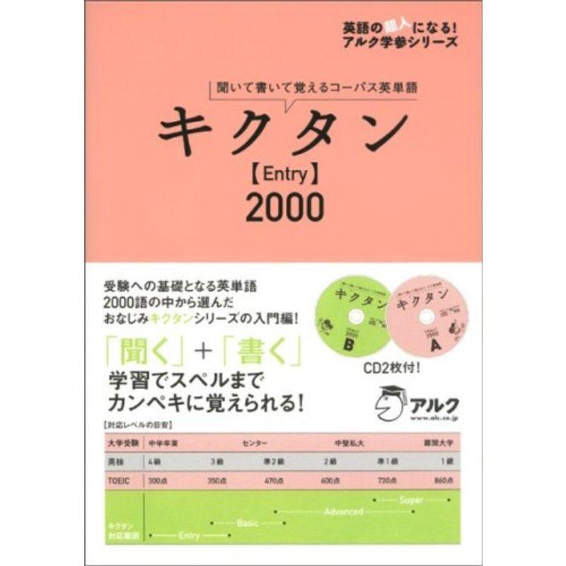 キクタンEntry2000?聞いて書いて覚えるコーパス英単語 (英語の超人になるアルク学参シリーズ)