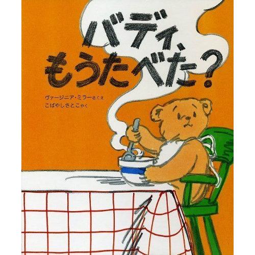 バディ、もうたべた? (世界の絵本)