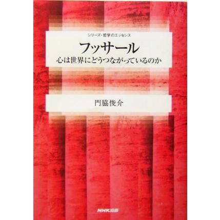 フッサール 心は世界にどうつながっているのか シリーズ・哲学のエッセンス／門脇俊介(著者)