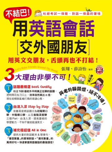 不結巴！用英語會話交外國朋友[二手書_良好]