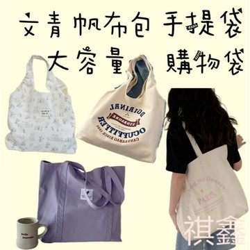 【MO寶】簡約文青 帆布包 帆布袋 側背包 手提袋  休閒包 大容量購物包 單肩包