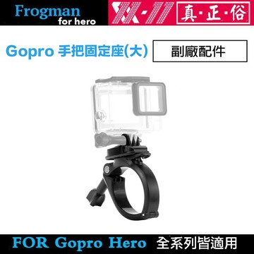 【eYe攝影】現貨 GoPro HERO 8 7 6 5 手把固定座 大 腳踏車固定支架 重型機車 機車 固定座 固定夾
