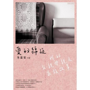 愛的綿延：我的父親母親及家族故事