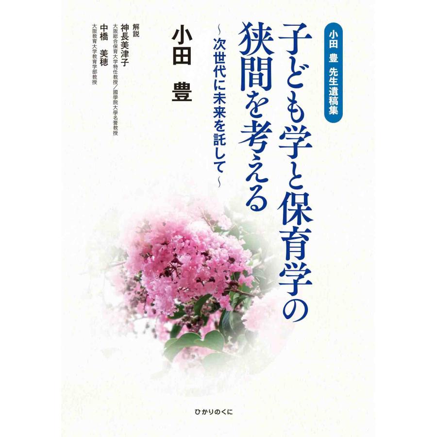 子ども学と保育学の狭間を考える 小田豊先生遺稿集 次世代に未来を託して