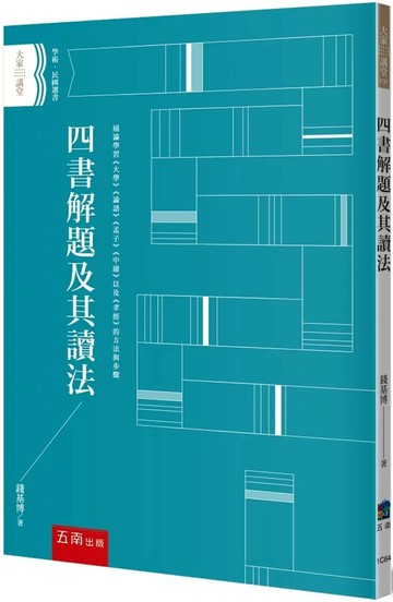 四書解題及其讀法 (1版) 錢基博 2025 五南
