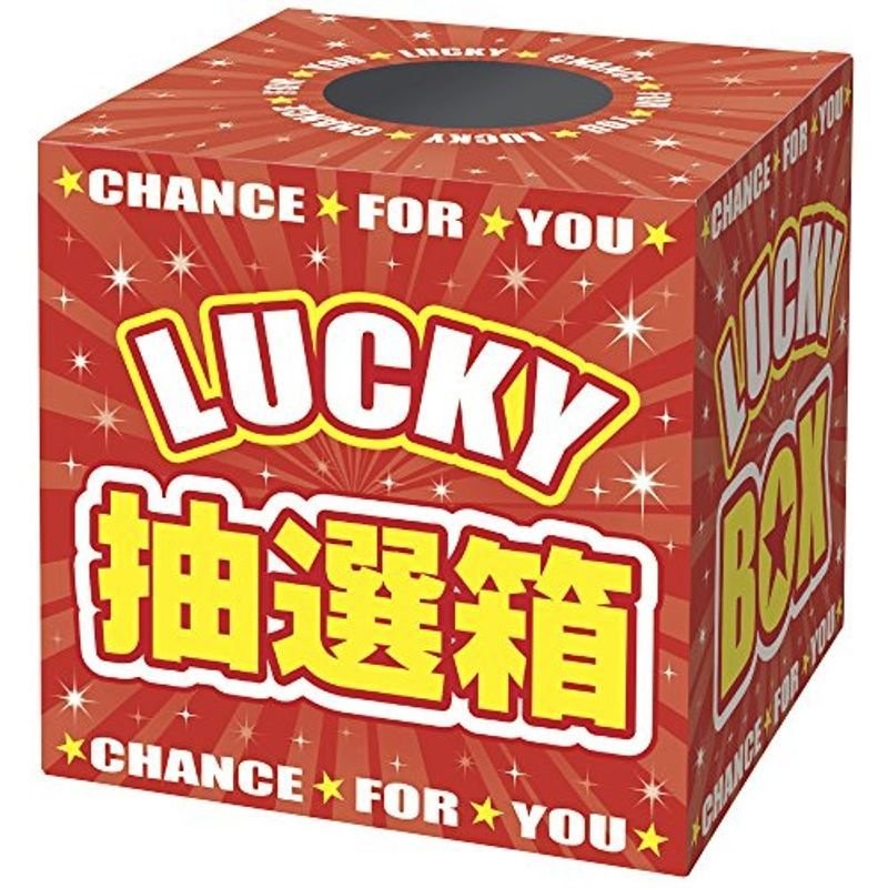 タカ印 くじ 抽選箱 37-7912 LUCKY BOX 通販 LINEポイント最大0.5%GET | LINEショッピング