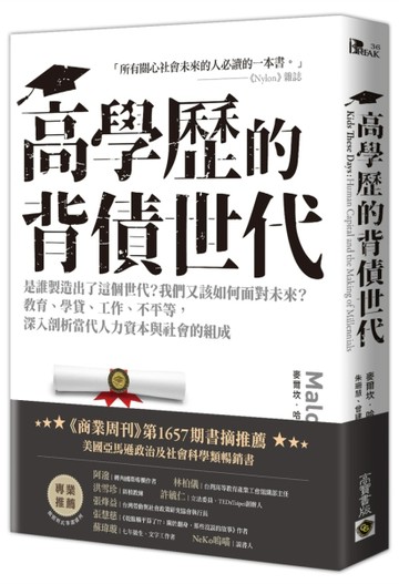 高學歷的背債世代[二手書_良好]