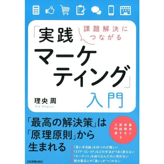 課題解決につながる 実践マーケティング 入門