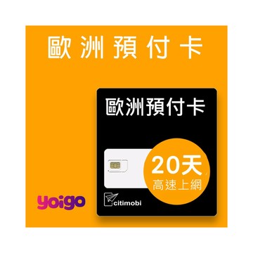 歐洲上網 yoigo 歐洲20天上網卡-可通話(上網卡 旅遊卡 無限量 網卡 歐洲 網路 上網 sim卡)