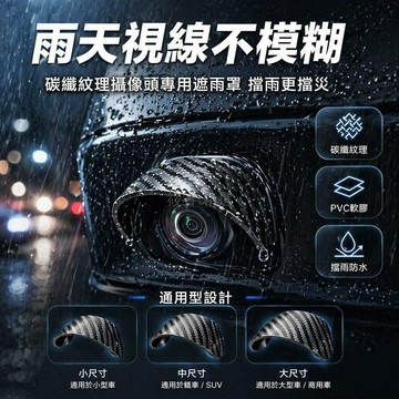 台灣出貨✨ 汽車攝像頭雨擋 360影像防水罩 倒車防雨蓋 PVC遮雨罩 鏡頭保護套