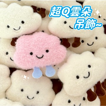【小精靈♡】雲朵毛絨吊飾 可愛吊飾 小吊飾 台灣現貨 掛件 包包吊飾 ju