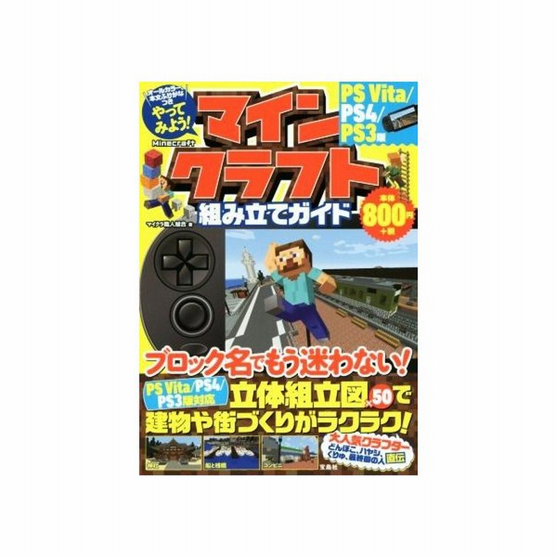 ｐｓｖｉｔａ ｐｓ４ ｐｓ３版 やってみよう マインクラフト組み立てガイド マイクラ職人組合 著者 通販 Lineポイント最大0 5 Get Lineショッピング