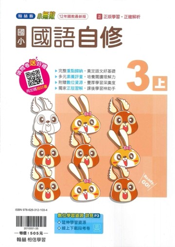 最新-翰林版-國小3上-自修-國語-115學年適用