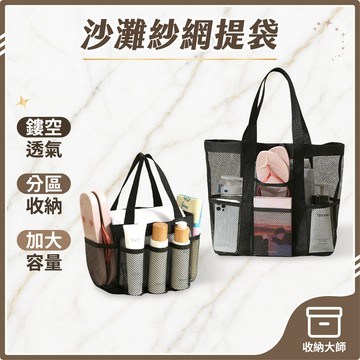 台灣現貨 沙灘紗網手提袋 網紗收納包 沐浴籃 洗澡包 手提袋 游泳袋 海灘袋 沙灘包 洗漱袋 收納袋 收納大師
