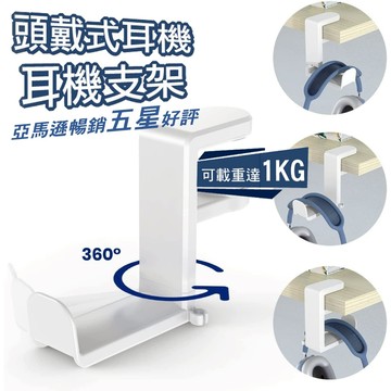 隔日到貨 亞馬遜熱銷款 可調節耳機架 耳機掛鉤 耳機掛架 掛架 和旋轉臂夾 線材收納槽 桌面下耳機架 耳機收納