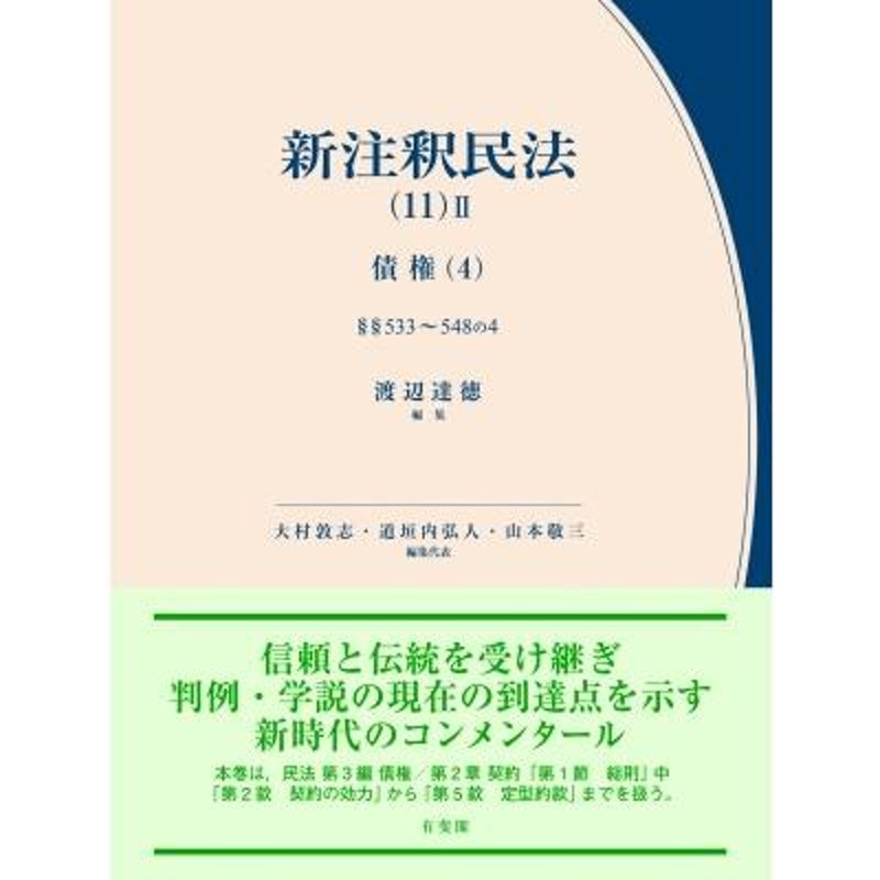 新注釈民法 11-2 債権4 有斐閣コンメンタール / 渡辺達徳 〔全集・双書 