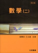 數學(二) (2版) 張豐宜、王永進 2022 全威