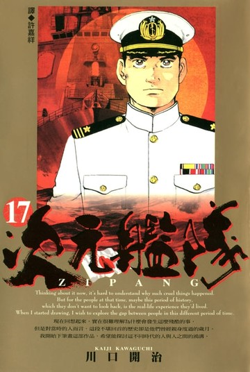 【電子書】ZIPANG次元艦隊(17)