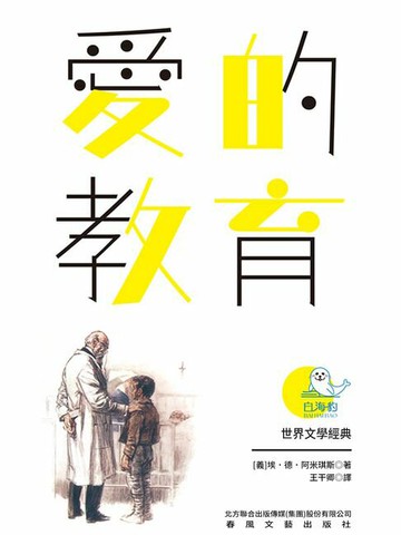 【電子書】世界文學經典·愛的教育（暢讀版）
