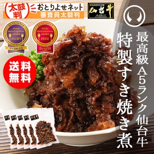 最高級A5ランク仙台牛すき焼き煮100g×5パック 敬老 のしOK