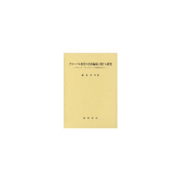 グローバル教育の内容編成に関する研究 グローバル・シティズンシップの育成をめざして