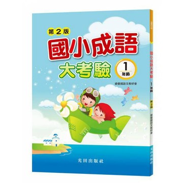 國小「光田出版」第二版成語大考驗1~6年級🧑‍🏫亂GO天堂
