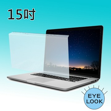 MIT~15吋 EYE LOOK 抗藍光 NB筆電螢幕護目鏡 全品牌系列