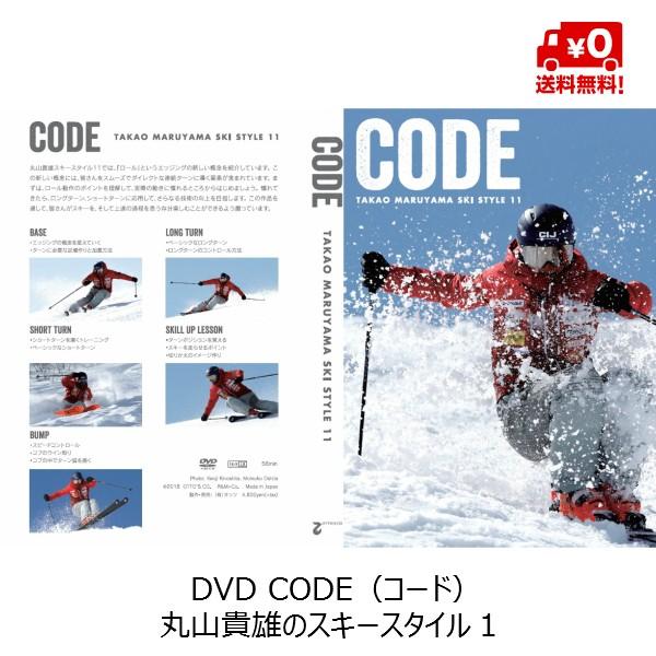 CODE 丸山貴雄のスキースタイル11