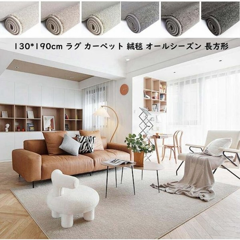 リビングラグ 寝室 子供部屋 マット ラグカーペット 長方形カーペット 洗える オールシーズン ラグ 130 190cm 北欧 防ダニ ラグマット 滑り止め 新生活 通販 Lineポイント最大get Lineショッピング