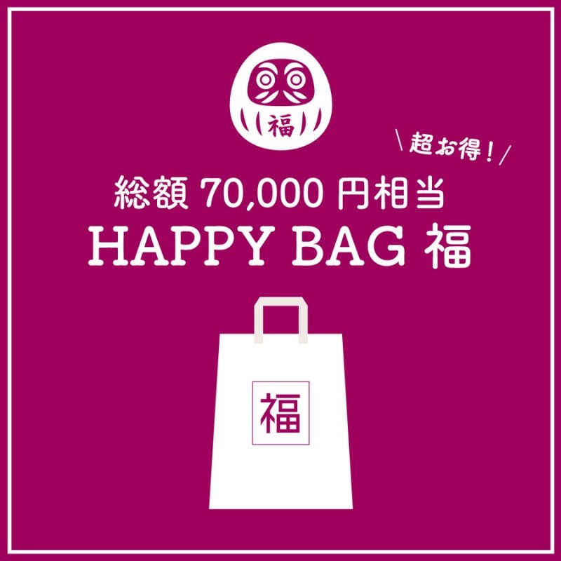 数量限定】HAPPY BAG 福 [送料ウエイト：12]【7万円相当】 通販 LINEポイント最大0.5%GET | LINEショッピング